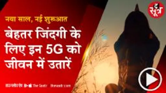 प्रोफेशनल लाइफ के साथ पर्सनल लाइफ के लिए भी बेहद जरूरी '5G'