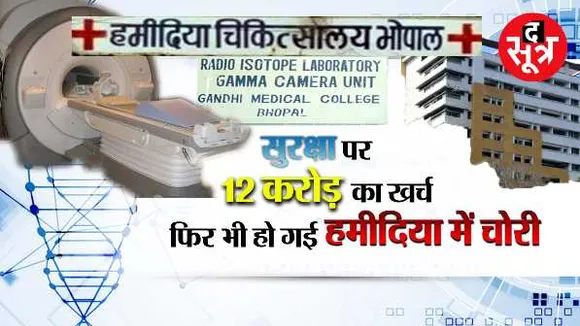 हमीदिया अस्पताल: सफाई और सुरक्षा पर सालाना 12 करोड़ खर्च, फिर भी चोरी हो गए 9 AC
