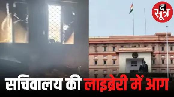 जयपुर में शासन सचिवालय की लाइब्रेरी में लगी आग, सरकार की सोशल मीडिया टीम बैठती है यहां, बीजेपी का आरोप- आग लगाई गई