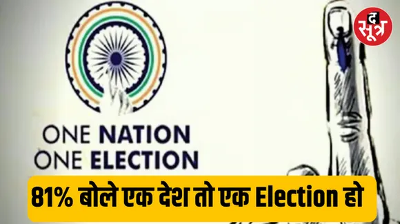 देशभर में 81% 'एक देश, एक चुनाव' के पक्ष में, देशभर से कोविंद समिति को मिला 21 हजार सुझाव