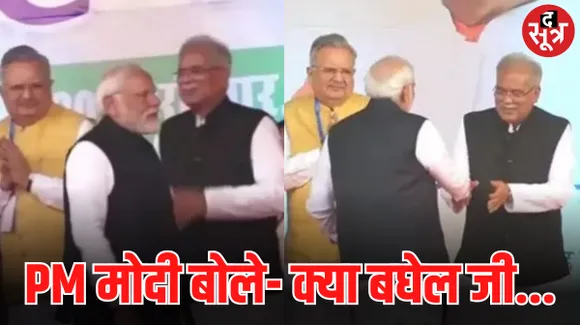 मंच से जाते समय जब बीजेपी नेताओं को छोड़ भूपेश बघेल से मिले मोदी, पीएम ने हाथ मिलाकर कंधे पर दी थपकी