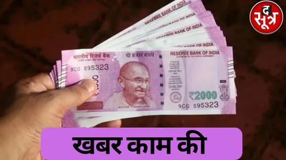 अगर आपके पास भी है 2 हजार रुपए का नोट तो यह खबर आपके काम की, जान लीजिए....