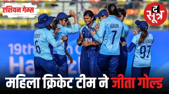 एशियन गेम्स में महिला क्रिकेट टीम ने भारत को दिलाया गोल्ड मेडल, फाइनल में श्रीलंका को 19 रन से हराया