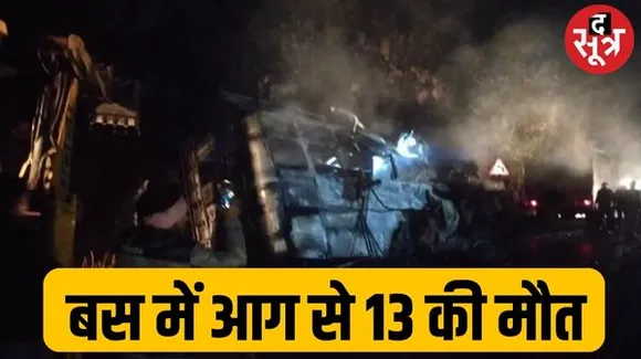 गुना में सेमरी घाटी पर बस पलटी, आग लगने से 13 यात्रियों की मौत, 18 झुलसे, डंपर चालक की लापरवाही से बड़ा हादसा