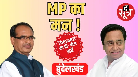 MP के मन में क्या, कौन-सी सीटें तय करने वाली हैं मध्यप्रदेश की किस्मत और बुंदेलखंड किसके साथ