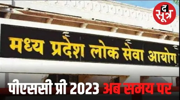 MPPSC प्री 2023 तय समय पर, पद बढ़ने पर फैसला रिजल्ट से पहले, राज्य वन सेवा 2021 इंटरव्यू के मैसेज अपात्रों को भी पहुंचे