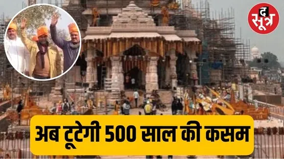 राम मंदिर के उद्घाटन के साथ सूर्यवंशी ठाकुरों का प्रण पूरा, 500 सालों तक नहीं पहनी पगड़ी- चमड़े के जूते, जानिए इसके पीछे की कहानी