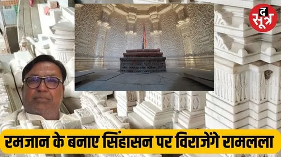 राजस्थान के रमजान के बनाए सिंहासन पर विराजे रामलला, 25 साल से सीक्रेट रखा मंदिर का हर डिजाइन