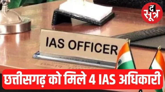 छत्तीसगढ़ को मिले 4 IAS अधिकारी, केंद्र सरकार ने IAS अफसरों को बांटे कैडर
