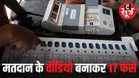 विदिशा में 17 वोटर्स ने बना ली मतदान की वीडियो-फोटो, वायरल होने के बाद सभी पर FIR, चुनाव आयोग को शिकायत
