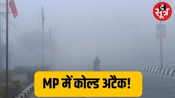 MP में पड़ रही कड़ाके की ठंड, 43 जिलों में बारिश और ओलावृष्टि की चेतावनी, छत्तीसगढ़ में भी बढ़ेगी ठंड