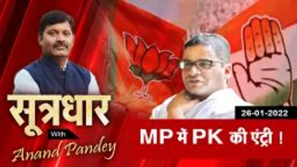 Sootrdhar MP में PK की एंट्री क्या तैयारियां कर रहे हैं प्रशांत किशोर
