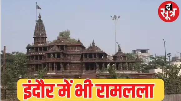 इंदौर में अयोध्या की तर्ज पर 21 टन लोहे से बनाई राम मंदिर की प्रतिकृति, 20 मजदूरों ने तीन महीने में पूरा किया काम