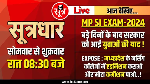 🔴Sootrdhar Live | MP SI EXAM 2024 को लेकर बड़ी खबर | नर्सिंग कॉलजों में एडमिशन कराओ, कमीशन पाओ...