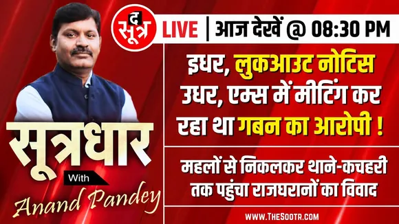 🔴Sootrdhar Live | Madhya Pradesh के राजे-रजवाड़ों में क्यों छिड़ी जंग | Jyotiraditya Scindia