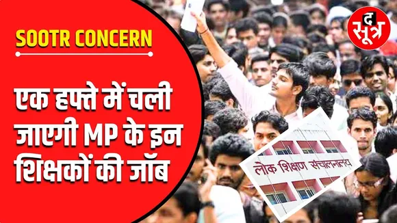 IMP UPDATE | अब नौकरी से बाहर होंगे मध्यप्रदेश के ये शिक्षक !