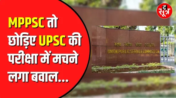 UPSC के इस नोटिफिकेशन से मच गया बवाल | क्या है मामला