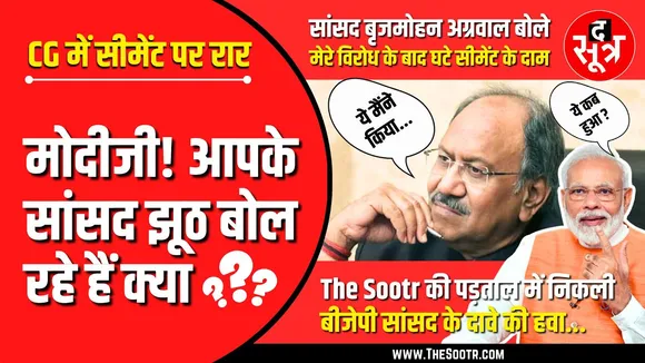 CG News | The Sootr की पड़ताल में खुली BJP सांसद के दावे की पोल | Watch Video