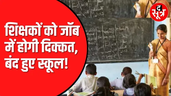 MP के 355 स्कूल हुए बंद। Teachers को भी हटाया