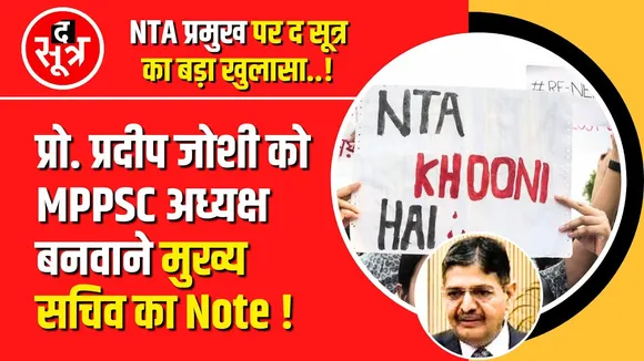 NEET UG 2024 | NTA प्रमुख पर द सूत्र का बड़ा खुलासा।