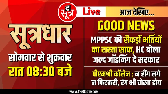 🔴Sootrdhar Live | MPPSC की 500 से ज्यादा भर्तियों का रास्ता साफ | MP High Court | Dr Mohan Yadav