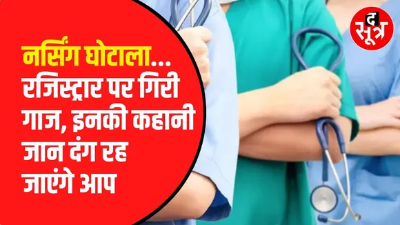 MP Nursing Scam: Madhya Pradesh Nursing College घोटाले में एक बार फिर बड़ी कार्रवाई