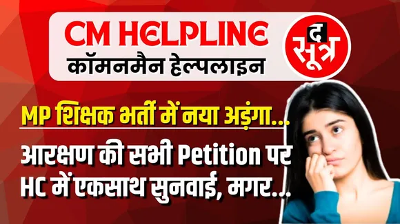 CM Helpline | MP शिक्षक भर्ती 2023 | फिर नया बखेड़ा | फिर खामियाजा भुगतेंगे हजारों युवा