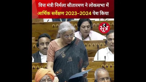 वित्त मंत्री Nirmala Sitharaman ने लोकसभा में आर्थिक सर्वेक्षण 2023-2024 पेश किया #shorts