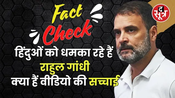 Fact Check : राहुल गांधी का हिंदुओं को धमकी देने का वीडियो वायरल