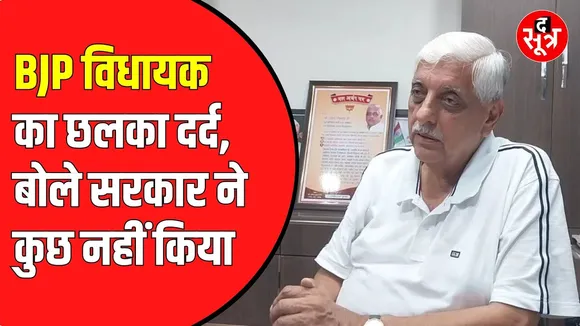 BJP विधायक का छलका दर्द। बोले- मेरे बेटे के सुझाव पर सरकार ने कुछ नहीं किया