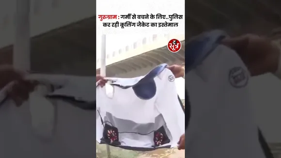 गुरुग्राम में गर्मी से बचने के लिए..पुलिस कर रही कूलिंग जैकेट का इस्तेमाल #shorts