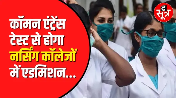 Nursing College में एडमिशन के लिए होगा Common Entrance Test। MP High Court का बड़ा निर्णय