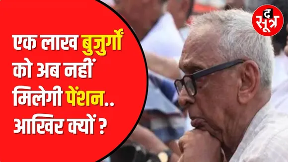 Pension Scheme Stopped : सरकार ने बंद की हर महीने मिलने वाली 600 रुपये पेंशन | Madhya Pradesh