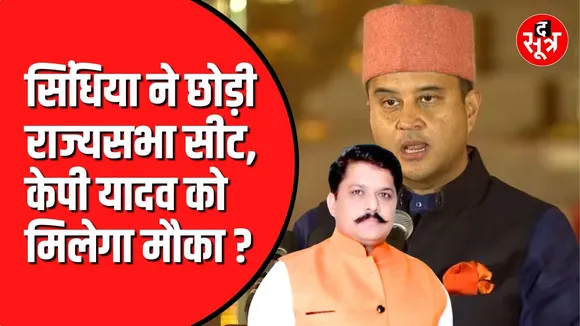 क्या KP Yadav को Scindia की राज्यसभा सीट से मिलेगा मौका ?