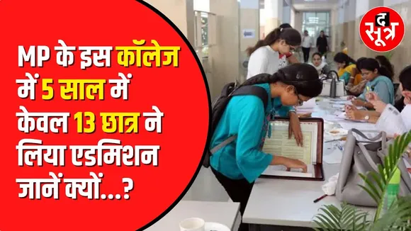 Guna News : 5 साल से Bamori College में नहीं पढ़ा एक भी छात्र | Madhya Pradesh