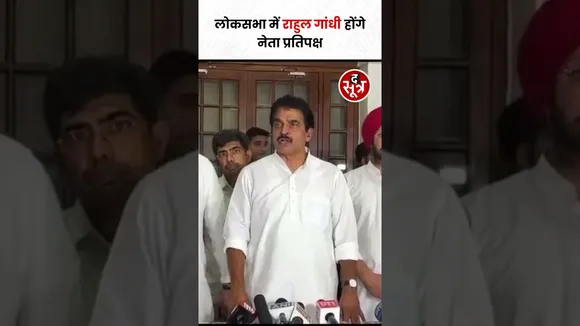 Lok Sabha में Leader Of Opposition पद के लिए के. सी. वेणुगोपाल ने की Rahul Gandhi के नाम की घोषणा