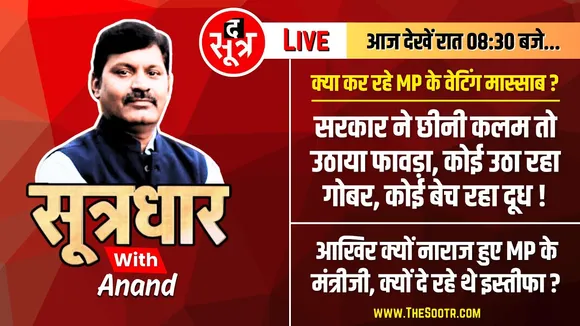 🔴Sootrdhar Live : MP वेटिंग शिक्षक | कोई उठा रहा गोबर, कोई कर रहा मजदूरी | शिक्षक भर्ती वर्ग 3