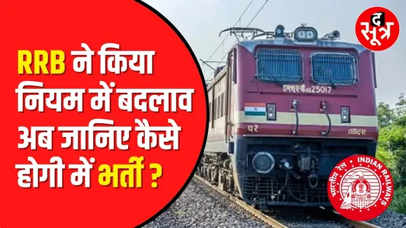 Railway Recruitment Board ने junior engineer और अन्य पदों के लिए निकाली vacancy