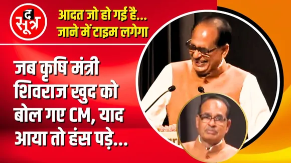 Viral Video | कृषि मंत्री Shivraj जब खुद को बोल गए CM, याद आया तो हंस पड़े; खूब लगे ठहाके