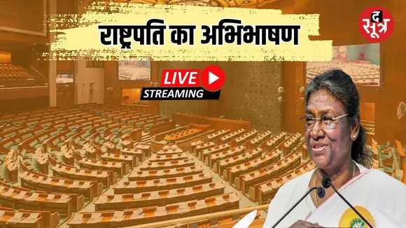 🔴Parliament Session 2024 Live : संसद से राष्ट्रपति का अभिभाषण