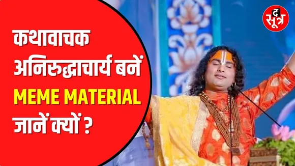 Anirudhhacharya Maharaj का एक बार फिर विवादित बयान | अब कहा ये