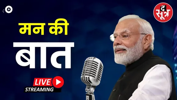 🔴Mann Ki Baat 113th Episode | PM Modi के 'मन की  बात' कार्यक्रम का 113वां प्रसारण Live