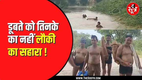 Bhind में लौकी के सहारे उफनती नदी की पार | वीडियो आया सामने