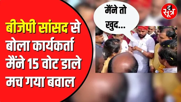 BJP सांसद के सामने कार्यकर्ताओं ने फर्जी वोट डालने की कही बात | वीडियो आया सामने