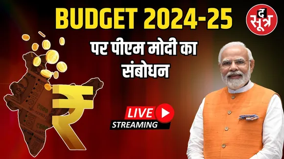 🔴Live : BUDGET 2024-25 पर पीएम मोदी का संबोधन | Narendra Modi | Nirmala Sitharaman | Parliament