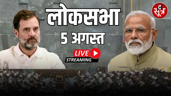 🔴Live | Parliament Session 2024 Live :  लोकसभा 5 अगस्त