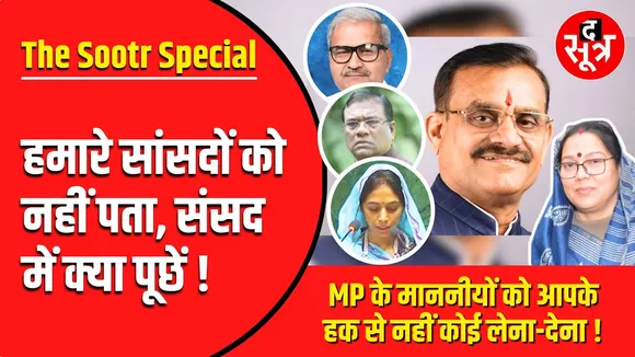 The Sootr Special | MP के सांसदों ने संसद में लगाई कॉमेडी क्लास !