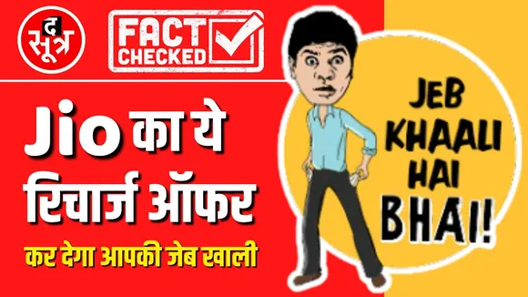 Fake नहीं, Fact | अगर आपके पास आया Jio Recharge का ये मैसेज तो हो जाएं Alert...