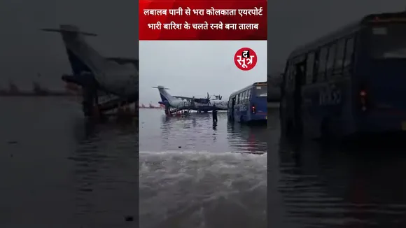 कोलकाता में Heavy Rain के कारण पानी से लबालब हुआ एयरपोर्ट #shorts
