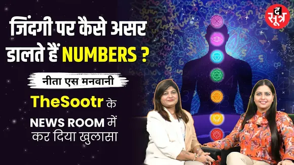 जिंदगी पर कैसे असर डालते हैं Numbers ? # Neeta S Manwani TheSootr के NEWS ROOM में कर दिया खुलासा